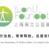 点滴汇聚，总是安慰, 袁立基金会2020年1—3月份救援明细