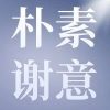 爱无需太多语言