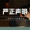 【袁立公益】严正声明