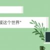 【袁立公益基金会】掀起你的盖头来