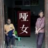 【袁立公益】哑女