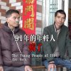 【袁立公益】91年的年轻人病了