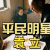 【袁立公益】平民明星—袁立