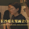 【袁立公益】长沙爱友见面会（3）