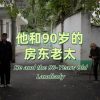 【袁立公益】他和90岁的房东老太