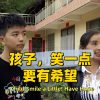 【袁立公益】孩子，笑一点，要有希望