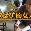 【袁立公益】挖锰矿的女人