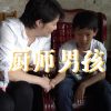 【袁立公益】厨师男孩
