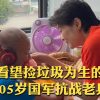 【袁立公益】看望捡垃圾为生的105岁国军抗战老兵