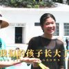 【袁立公益】我们的孩子长大了