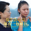 【袁立公益】他们的心里都有一包眼泪