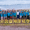 【袁立公益】袁立公益海洋夏令营