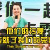 【袁立公益】他们的污蔑，成就了我们的荣耀
