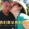 【袁立公益】我们都是你的妈妈