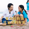 【袁立公益】夏令营的饭比家里的好吃