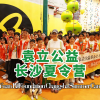 【袁立公益】袁立公益长沙夏令营