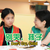 【袁立公益】别哭，孩子
