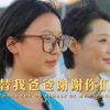 【袁立公益】替我爸爸谢谢你们