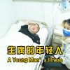 【袁立公益】生病的年轻人
